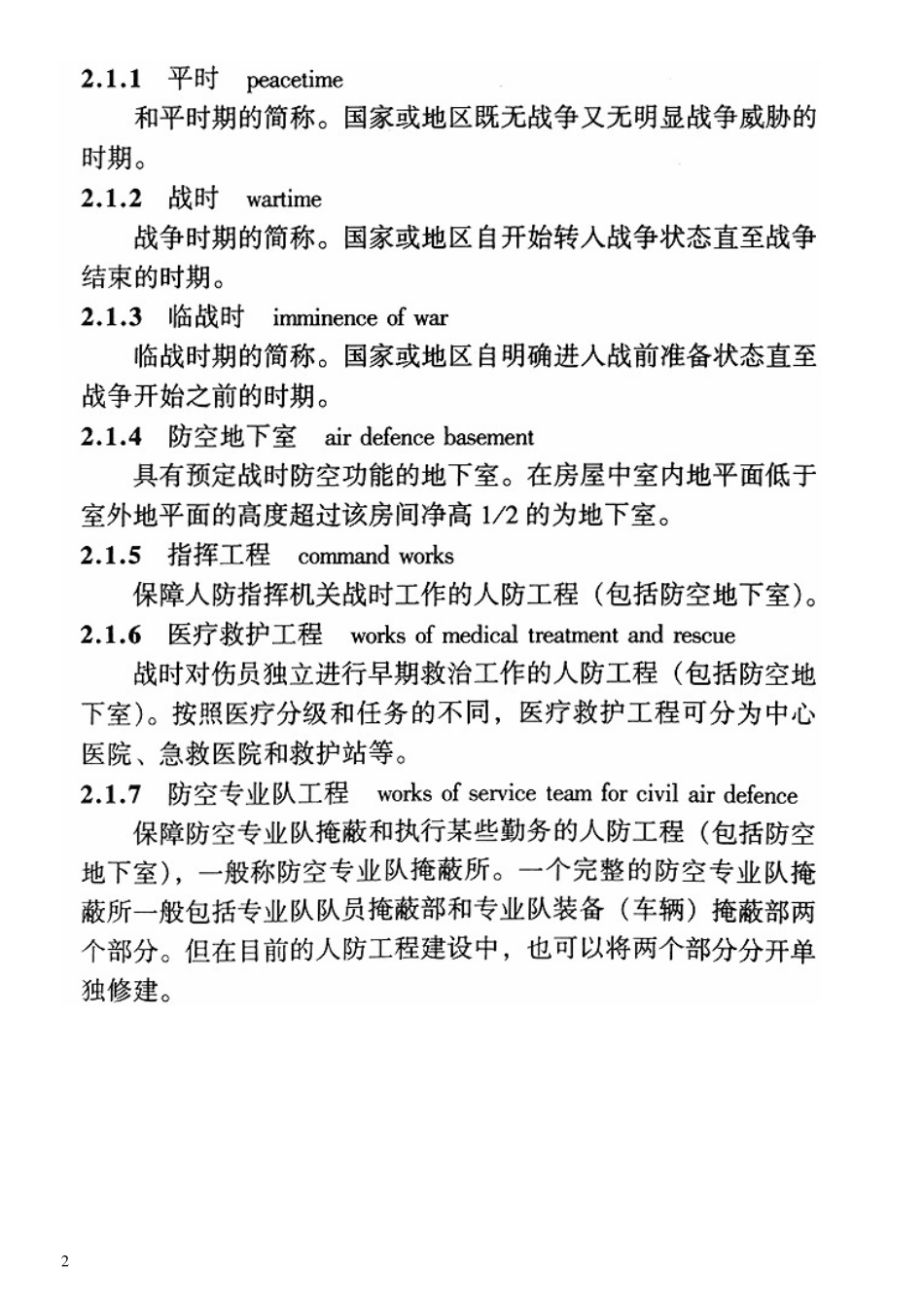 GB500382005+人民防空地下室设计规范_第2页