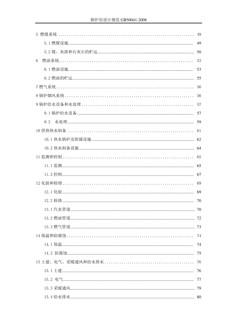 GB500412008锅炉房设计规范_第3页