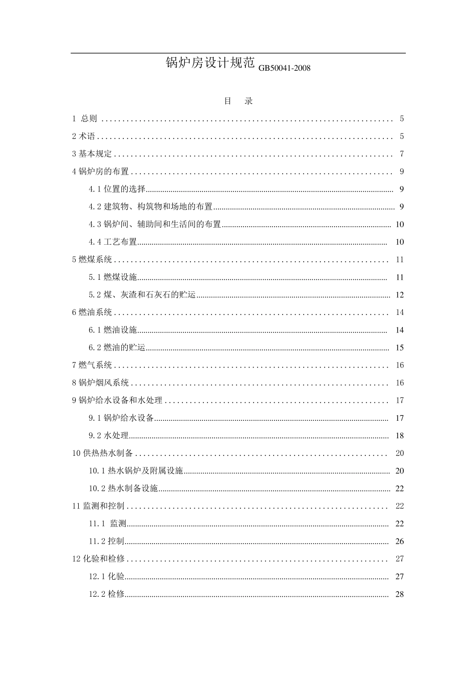 GB50041锅炉房设计规范_第1页