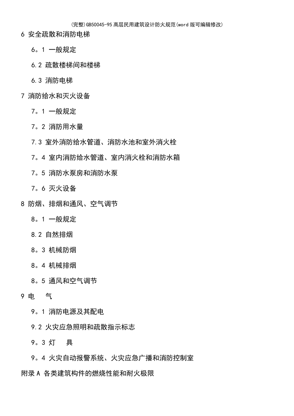 GB5004595高层民用建筑设计防火规范(2021年整理)_第3页