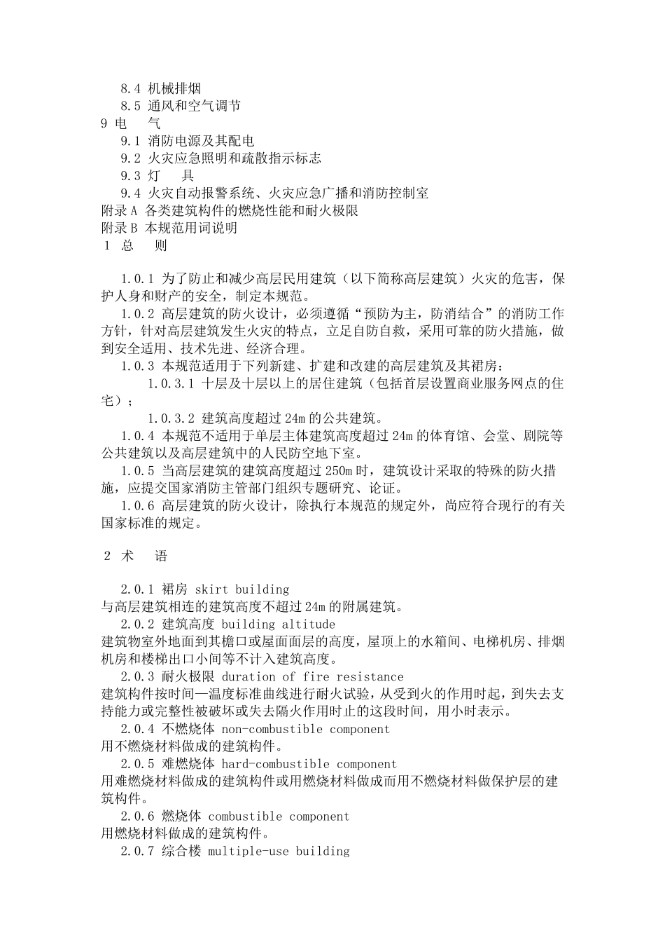 GB5004595高层民用建筑设计防火规范_第3页