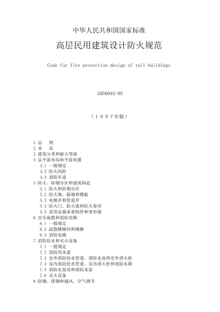GB5004595高层民用建筑设计防火规范