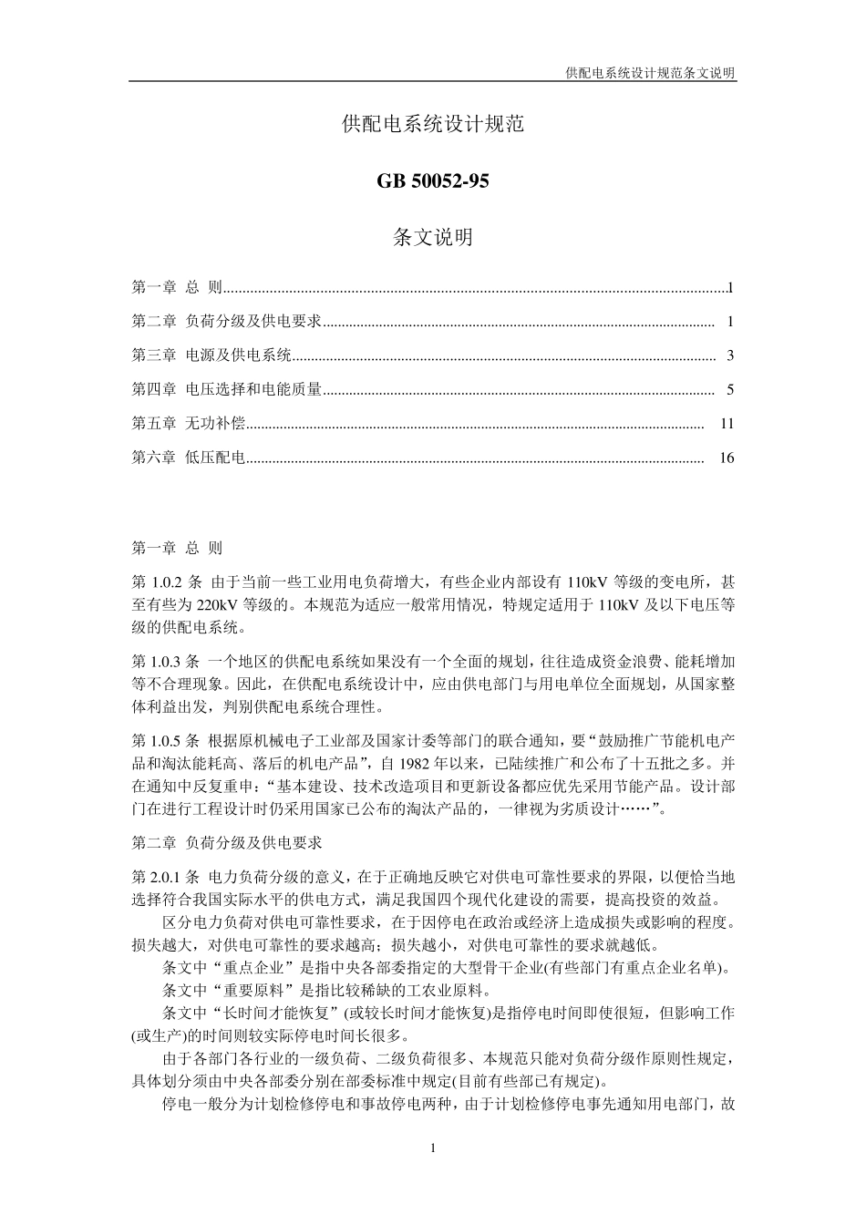 GB5005295(供配电系统设计规范条文说明)_第1页