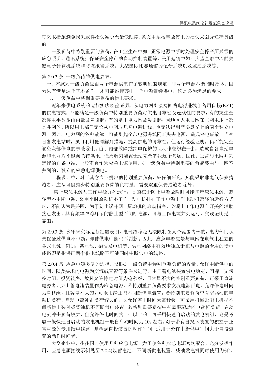 GB5005295(供配电系统设计规范条文说明)_第2页