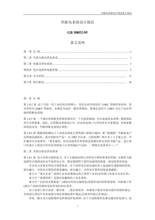 GB5005295(供配电系统设计规范条文说明)