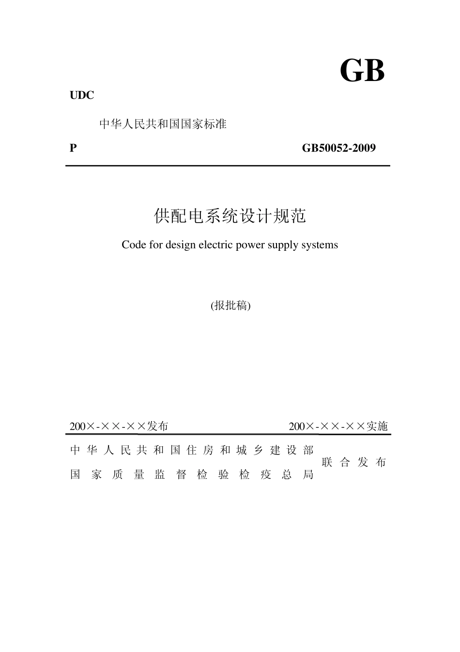 GB500522009供配电系统设计规范_第1页