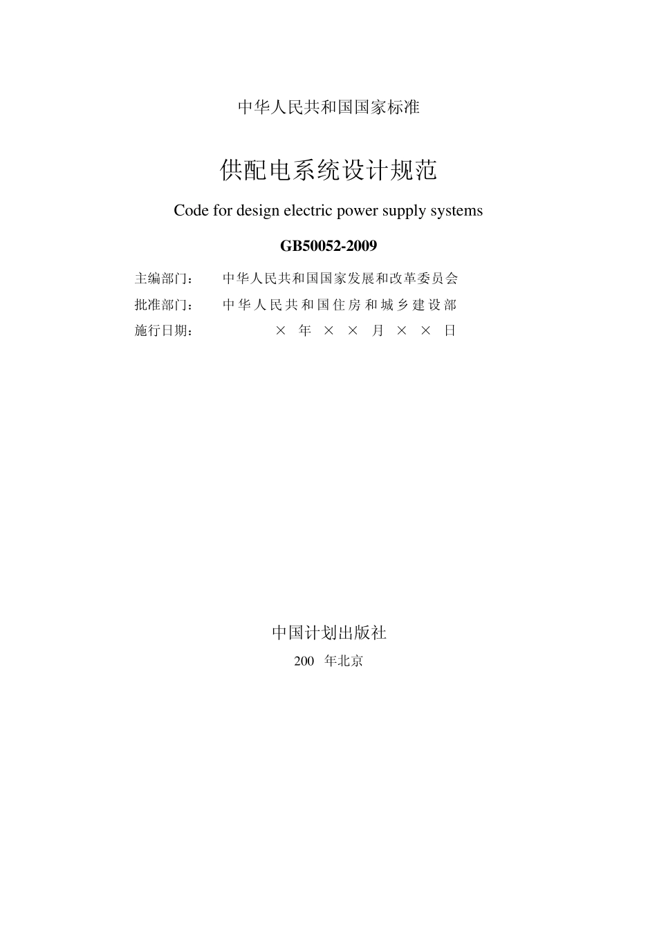 GB500522009供配电系统设计规范_第2页