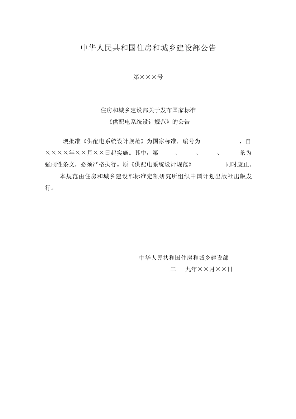 GB500522009供配电系统设计规范_第3页