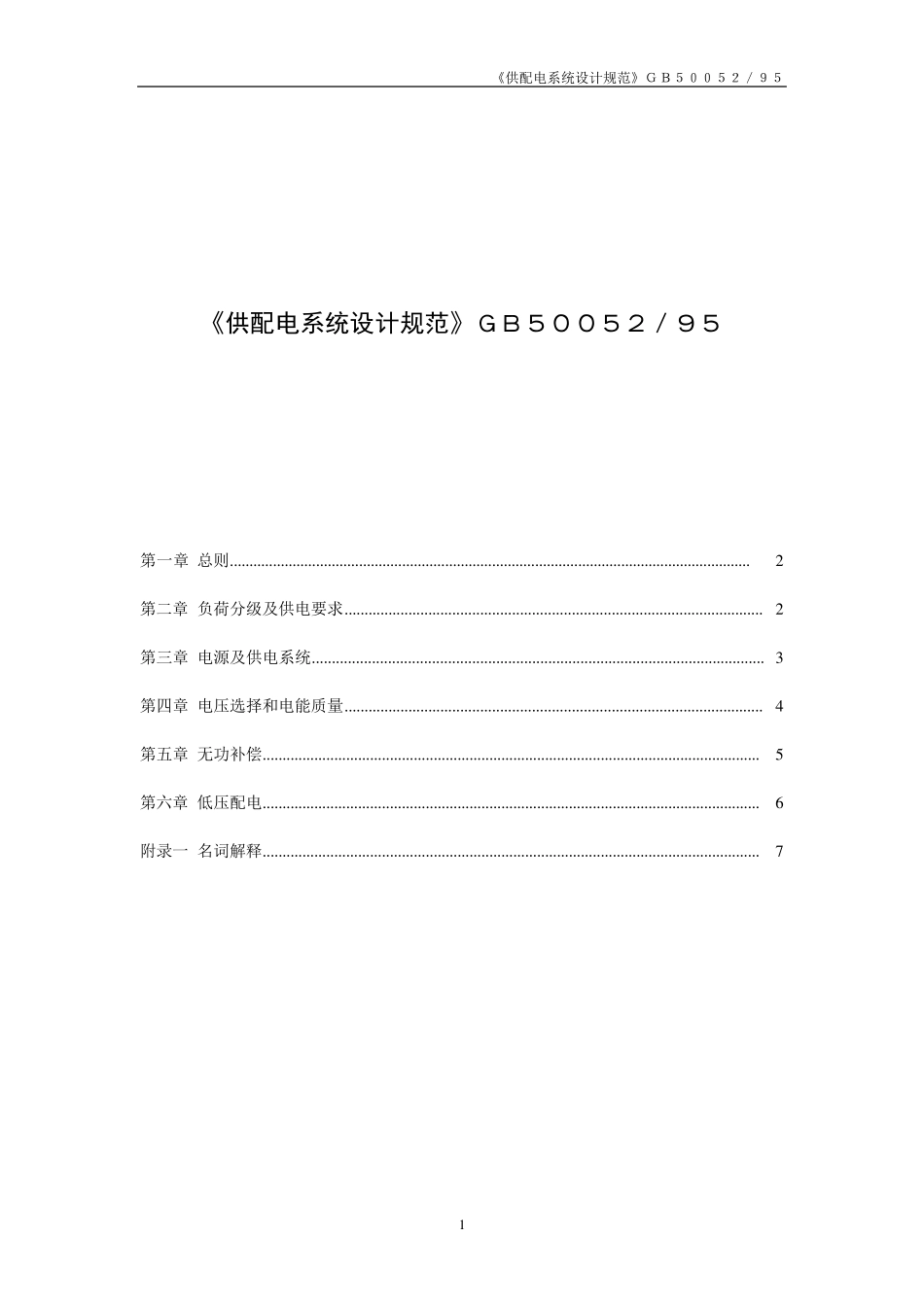 GB5005295《供配电系统设计规范_第1页