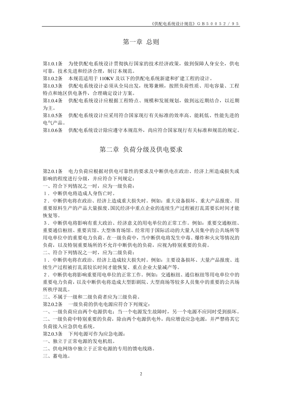 GB5005295《供配电系统设计规范_第2页