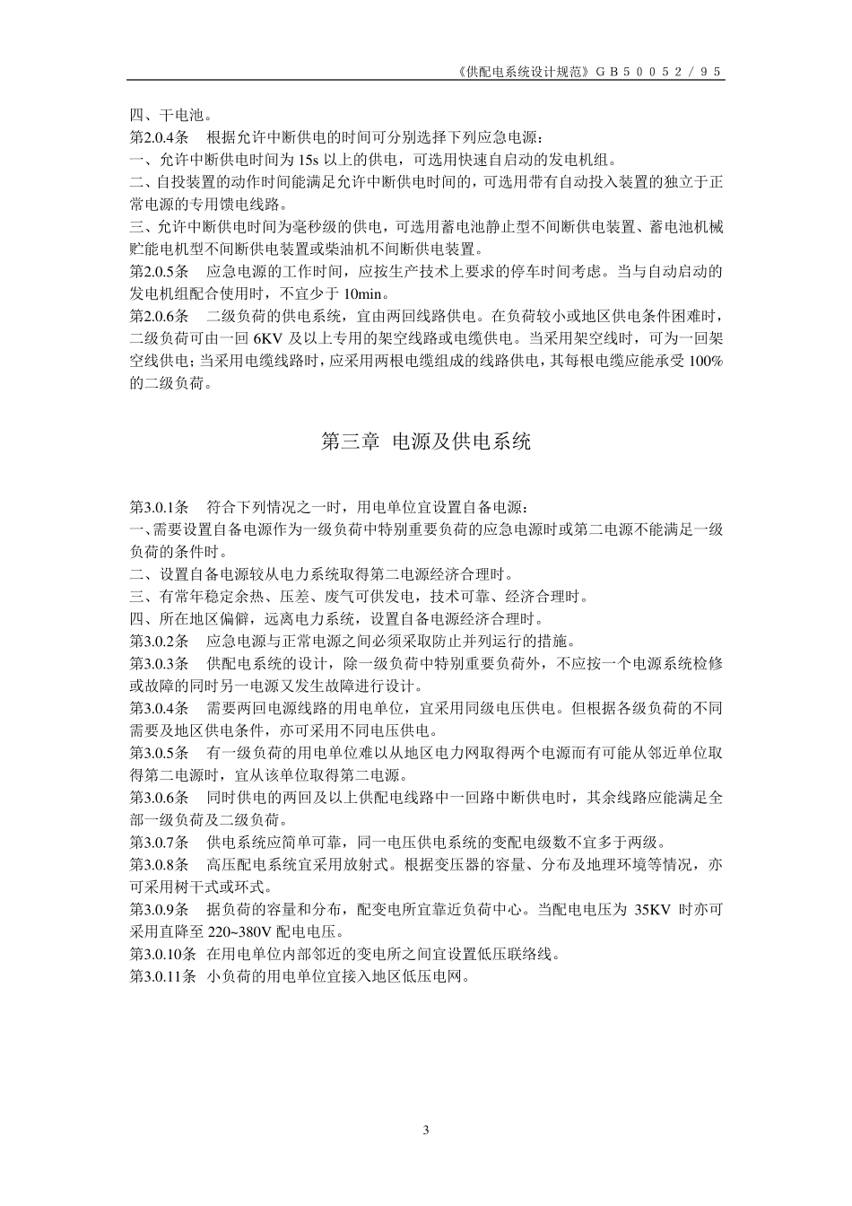 GB5005295《供配电系统设计规范_第3页