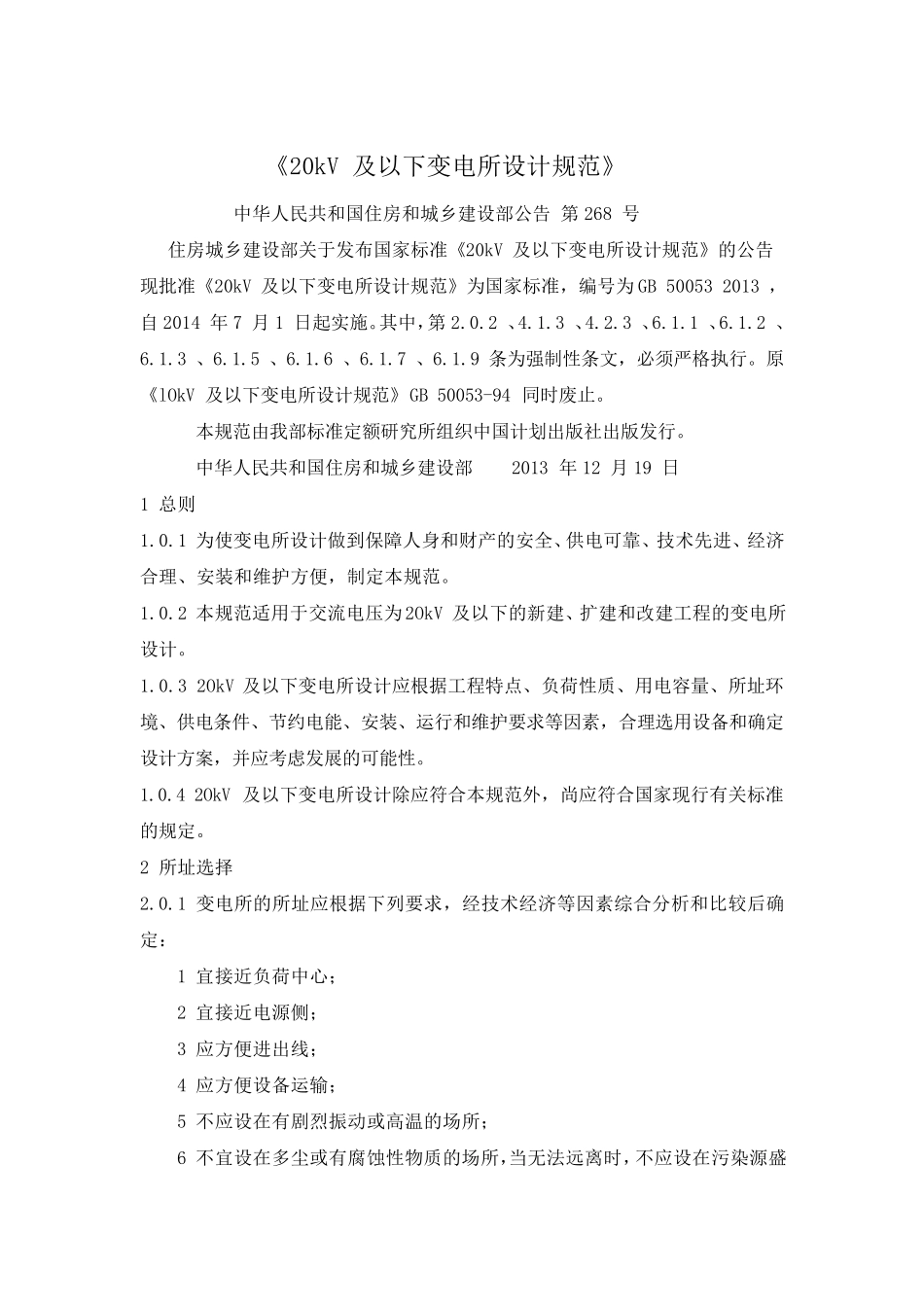 GB500532013《20kV及以下变电所设计》_第1页