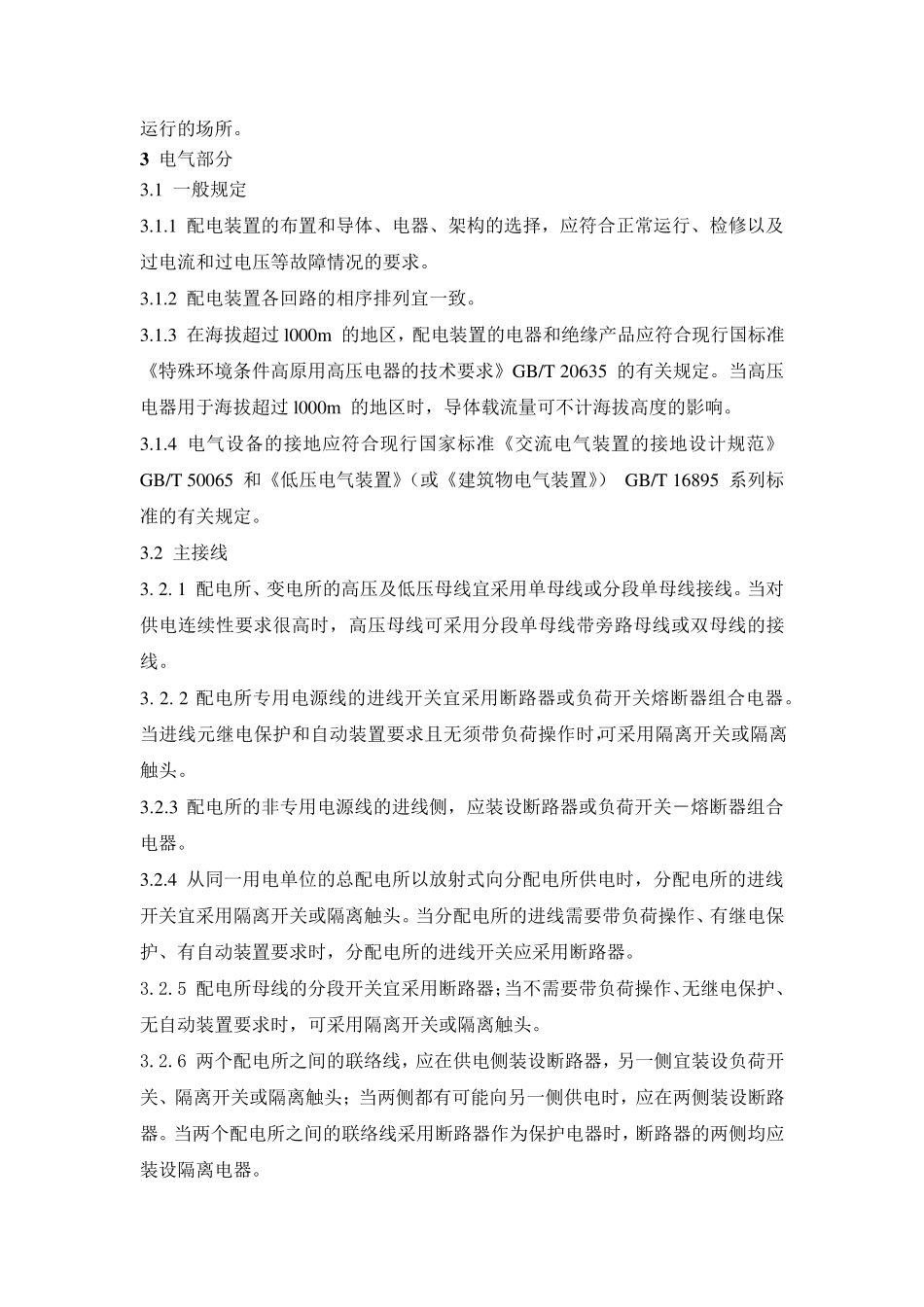 GB500532013《20kV及以下变电所设计》_第3页