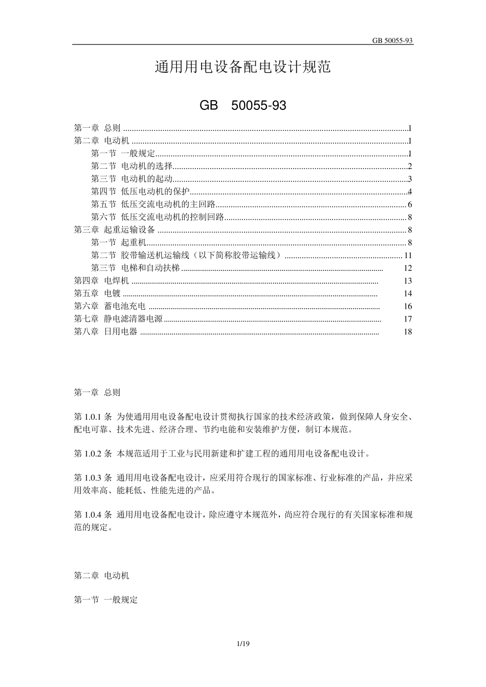 GB5005593通用用电设备配电设计规范_第1页