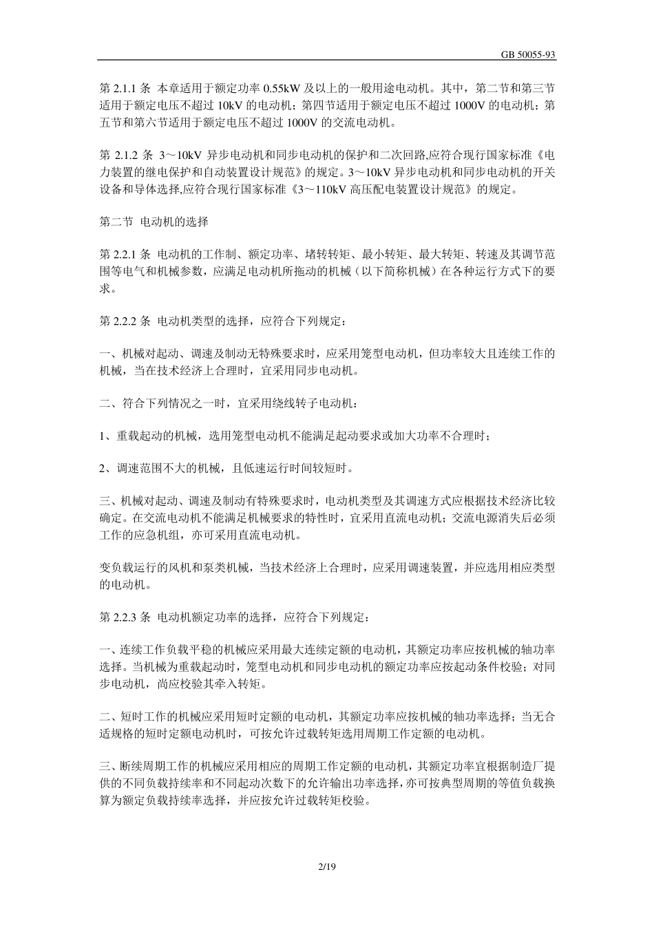 GB5005593通用用电设备配电设计规范_第2页