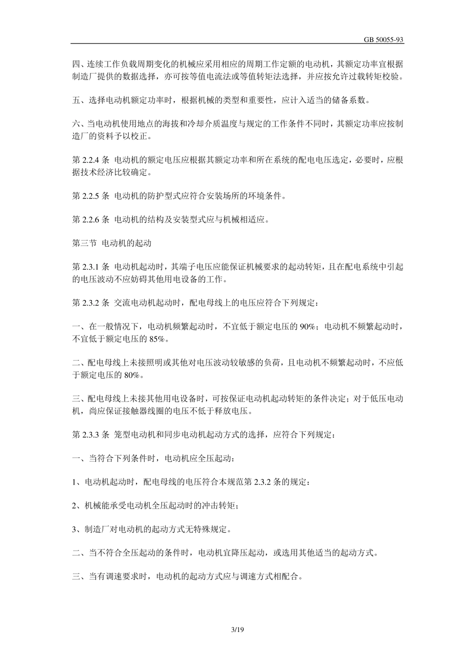 GB5005593通用用电设备配电设计规范_第3页