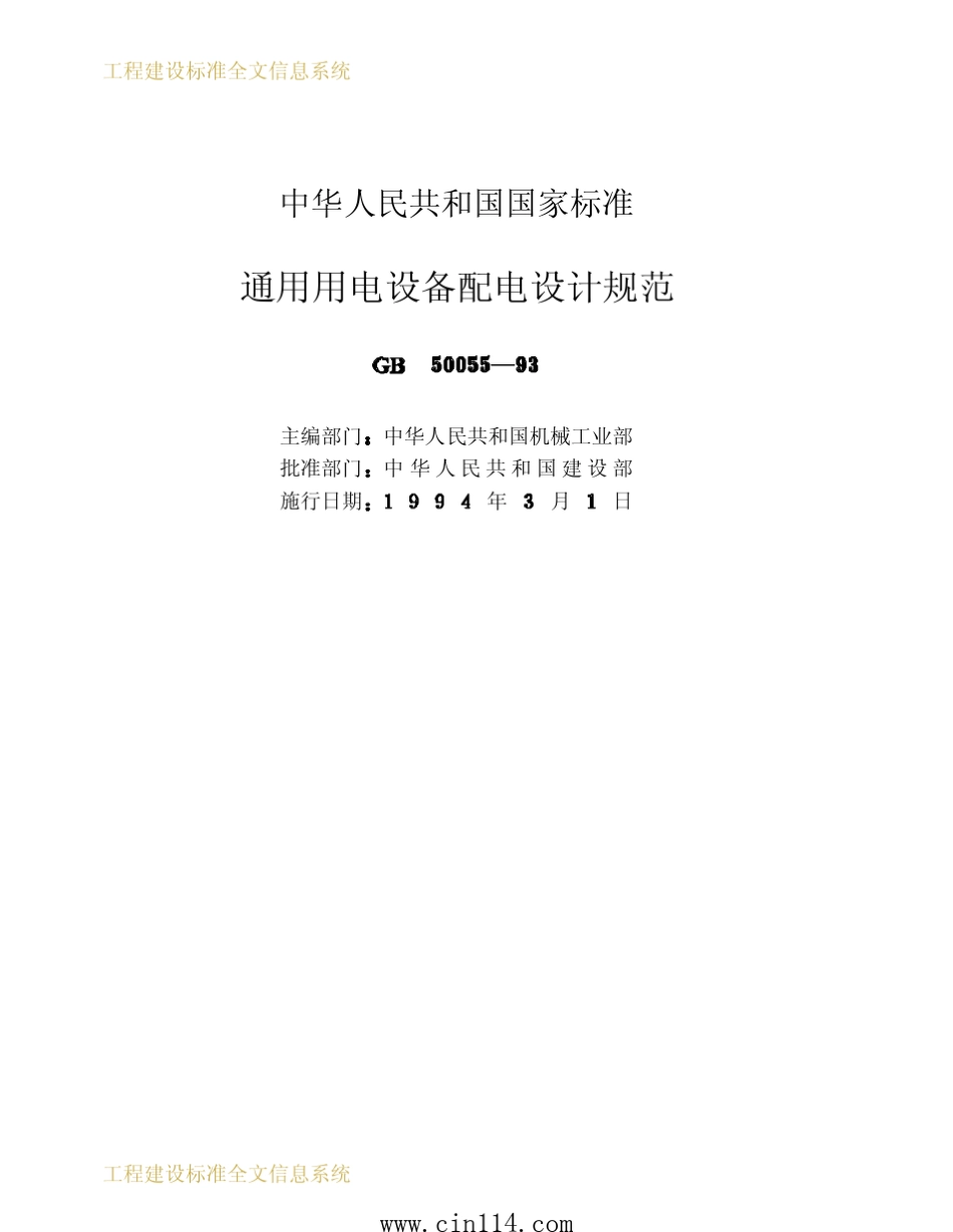 GB500551993《通用用电设备配电设计规范》_第1页