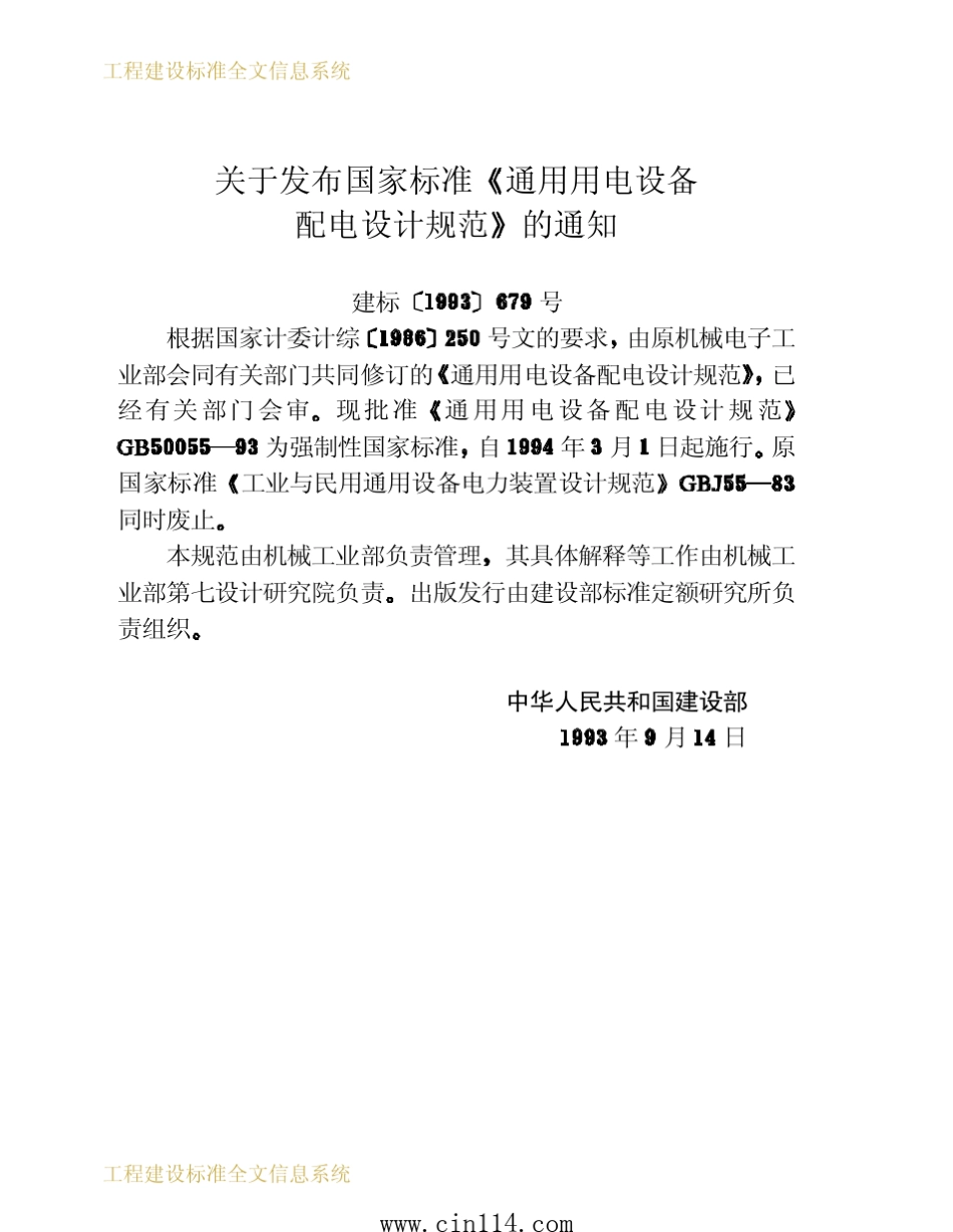 GB500551993《通用用电设备配电设计规范》_第2页