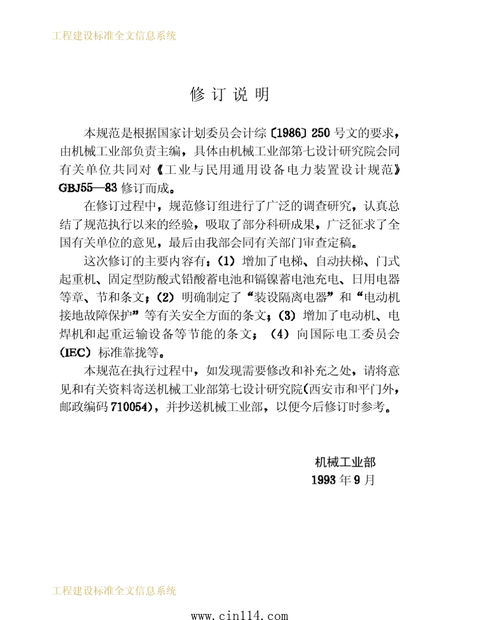 GB500551993《通用用电设备配电设计规范》_第3页