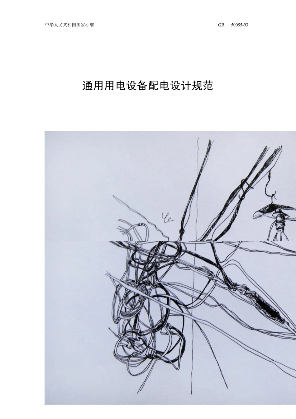 GB50055通用用电设备配电设计规范_第1页