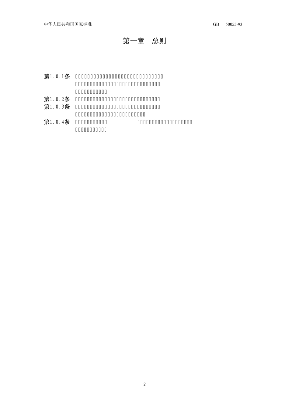 GB50055通用用电设备配电设计规范_第2页