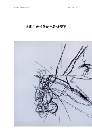 GB50055通用用电设备配电设计规范