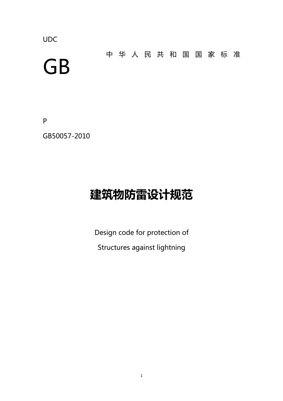 GB500572010_建筑物防雷设计规范_第1页