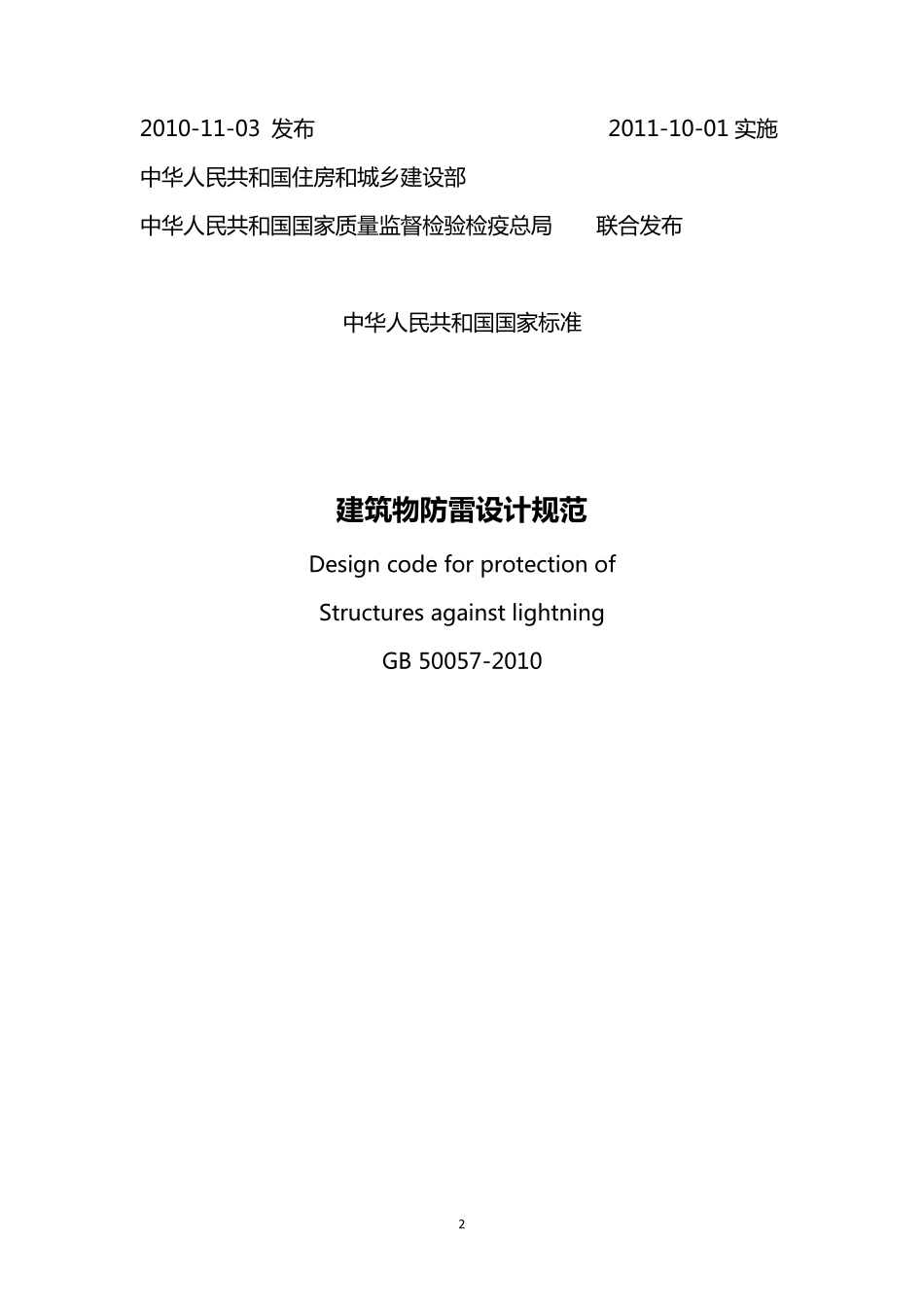 GB500572010_建筑物防雷设计规范_第2页