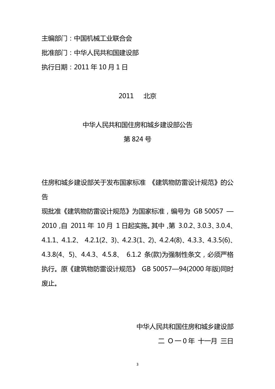 GB500572010_建筑物防雷设计规范_第3页