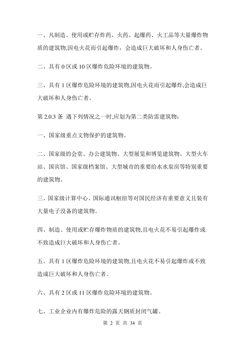 GB5005794建筑物防雷规范_第2页