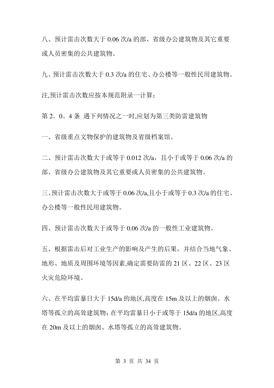 GB5005794建筑物防雷规范_第3页