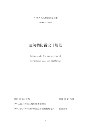 GB500572010防雷规范