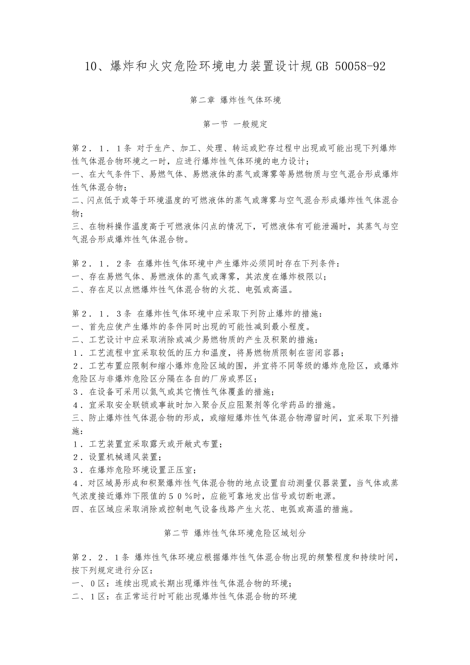 GB5005892爆炸和火灾危险环境电力装置设计规范标准_第1页