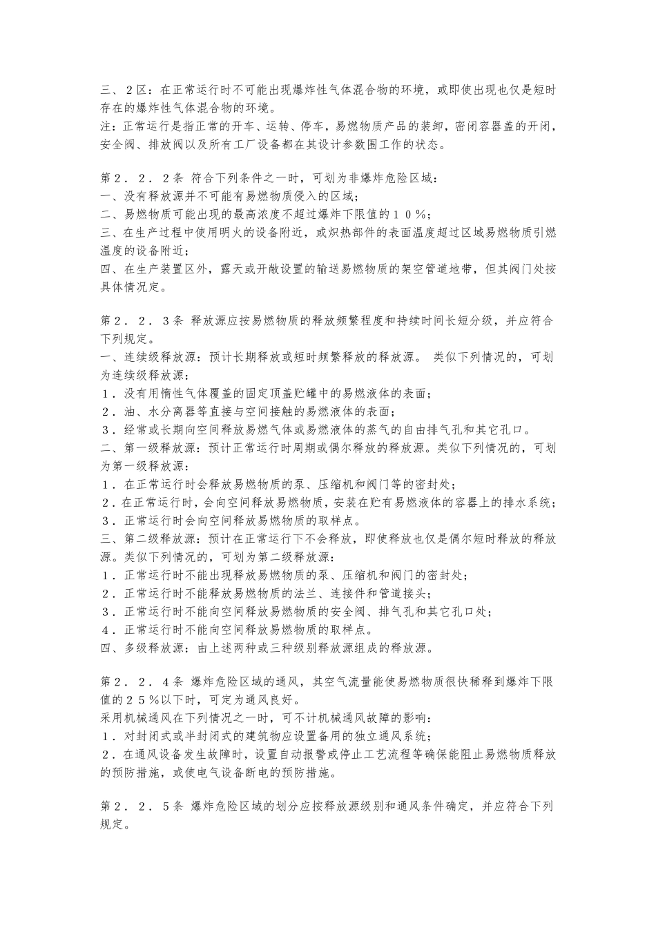 GB5005892爆炸和火灾危险环境电力装置设计规范标准_第2页