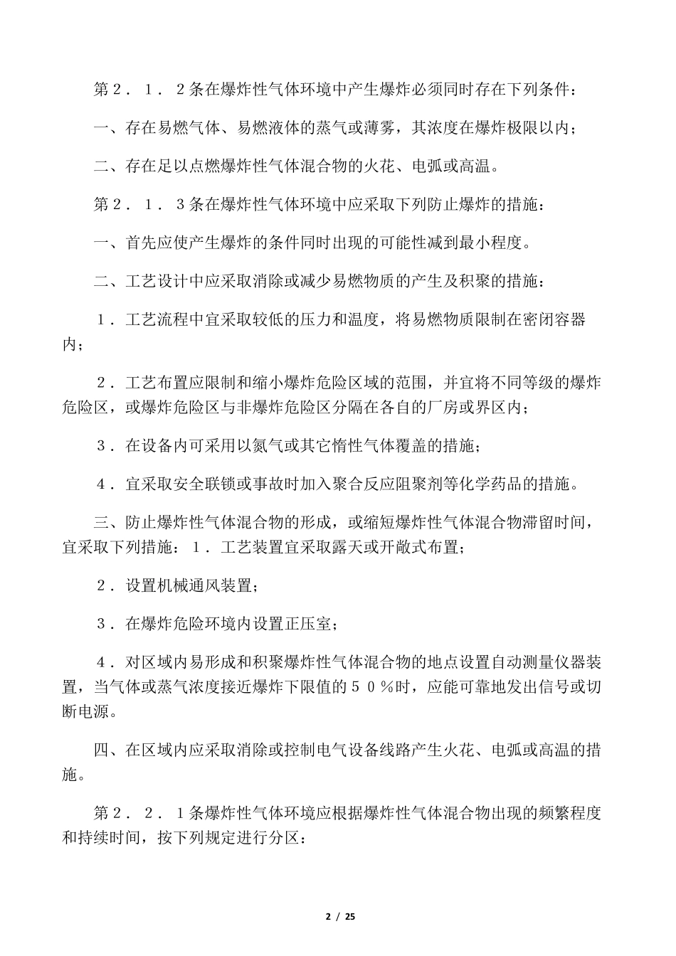 GB50058爆炸和火灾危险环境电力装置设计规范_第2页
