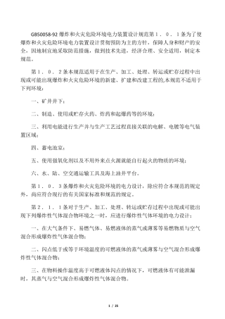 GB50058爆炸和火灾危险环境电力装置设计规范