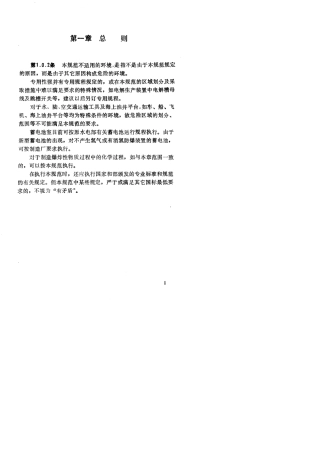 GB50058爆炸和火灾危险环境电力装置设计规范(条文说明)