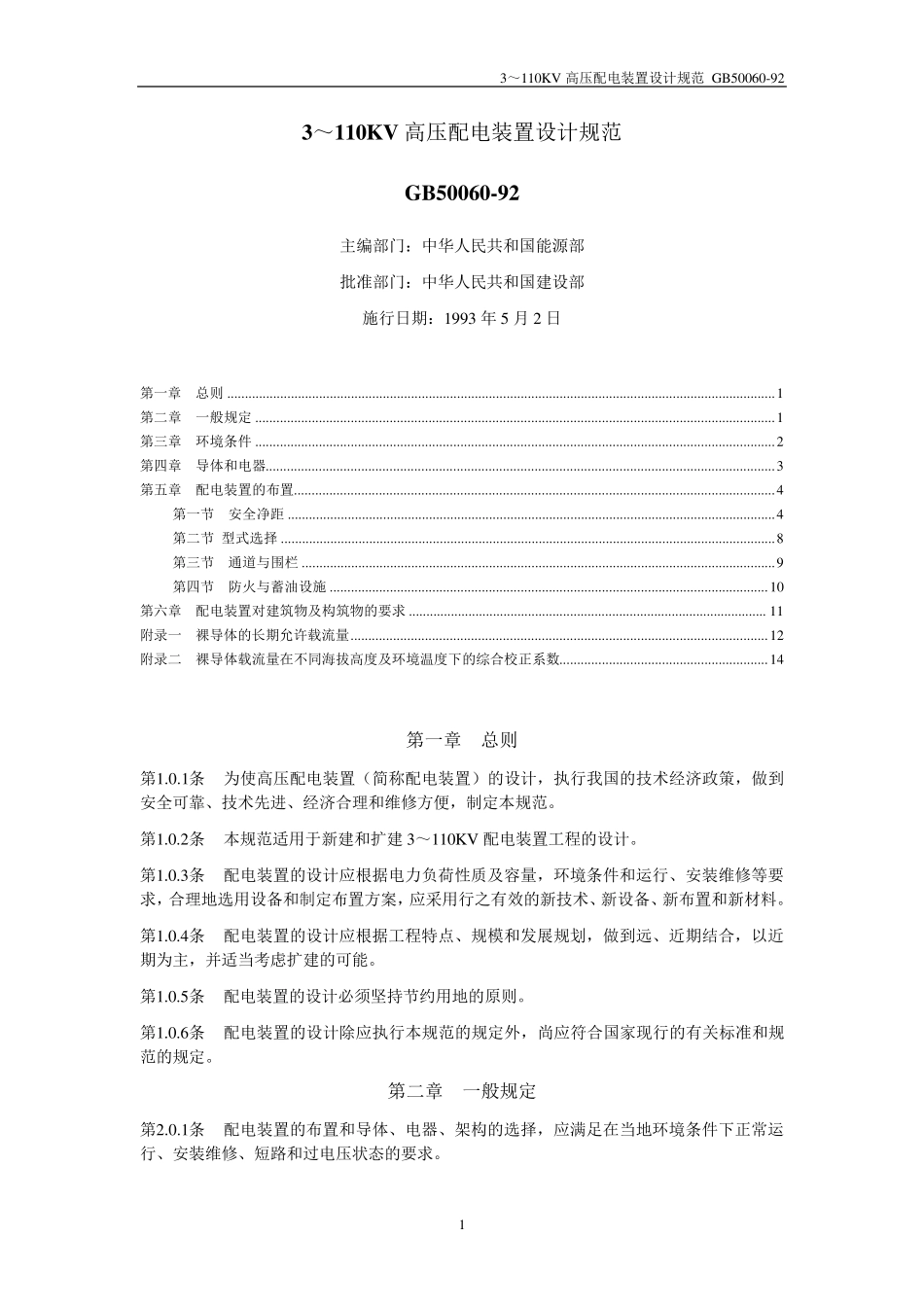 GB50060923～110KV高压配电装置设计规范_第1页