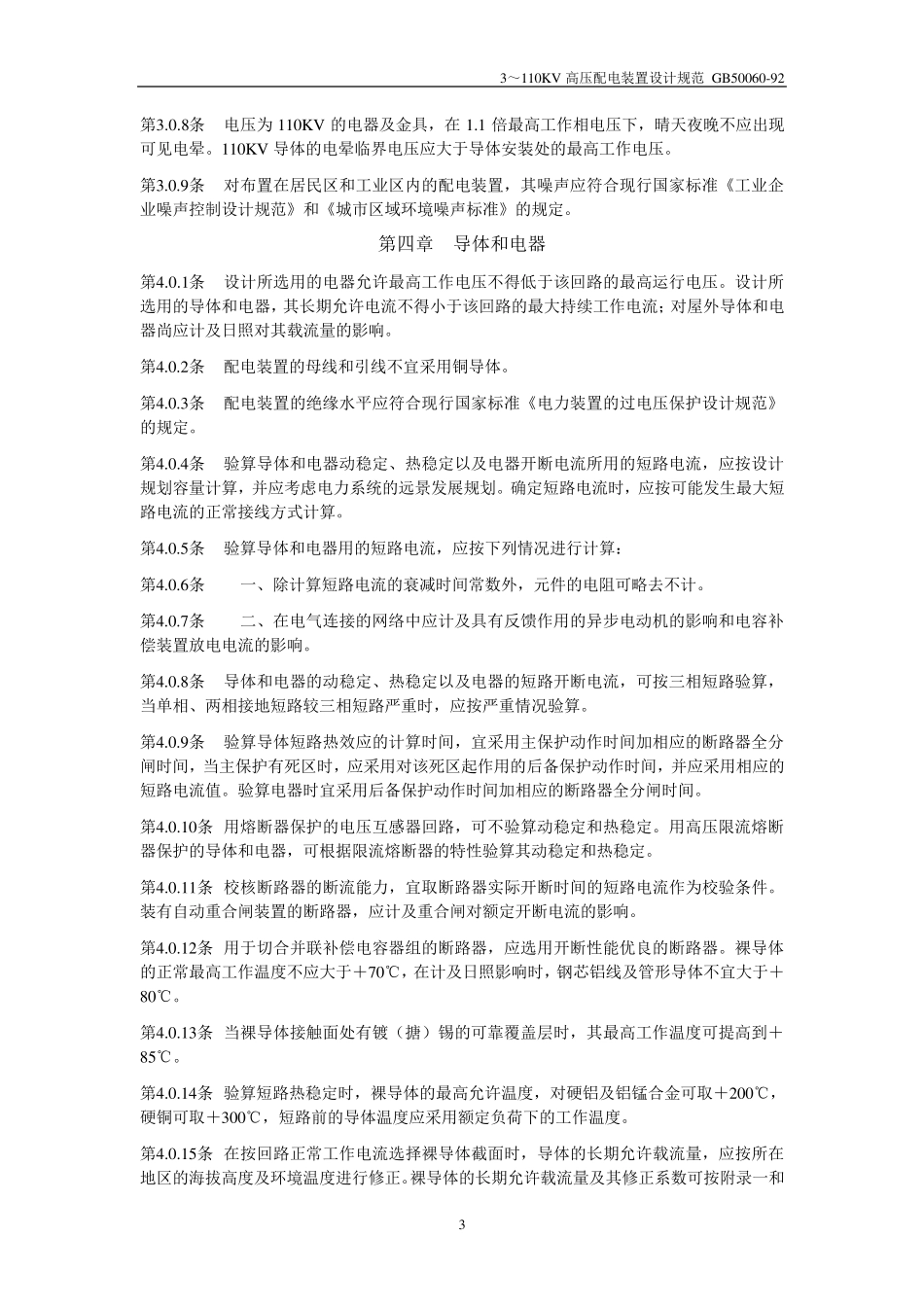 GB50060923～110KV高压配电装置设计规范_第3页