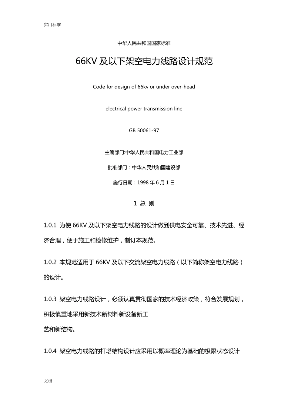 GB500619766KV及以下架空电力线路设计要求规范_第1页