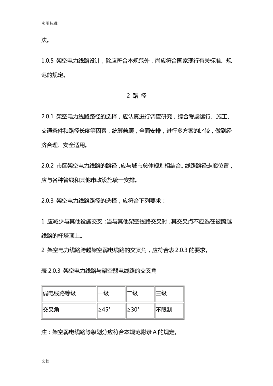 GB500619766KV及以下架空电力线路设计要求规范_第2页