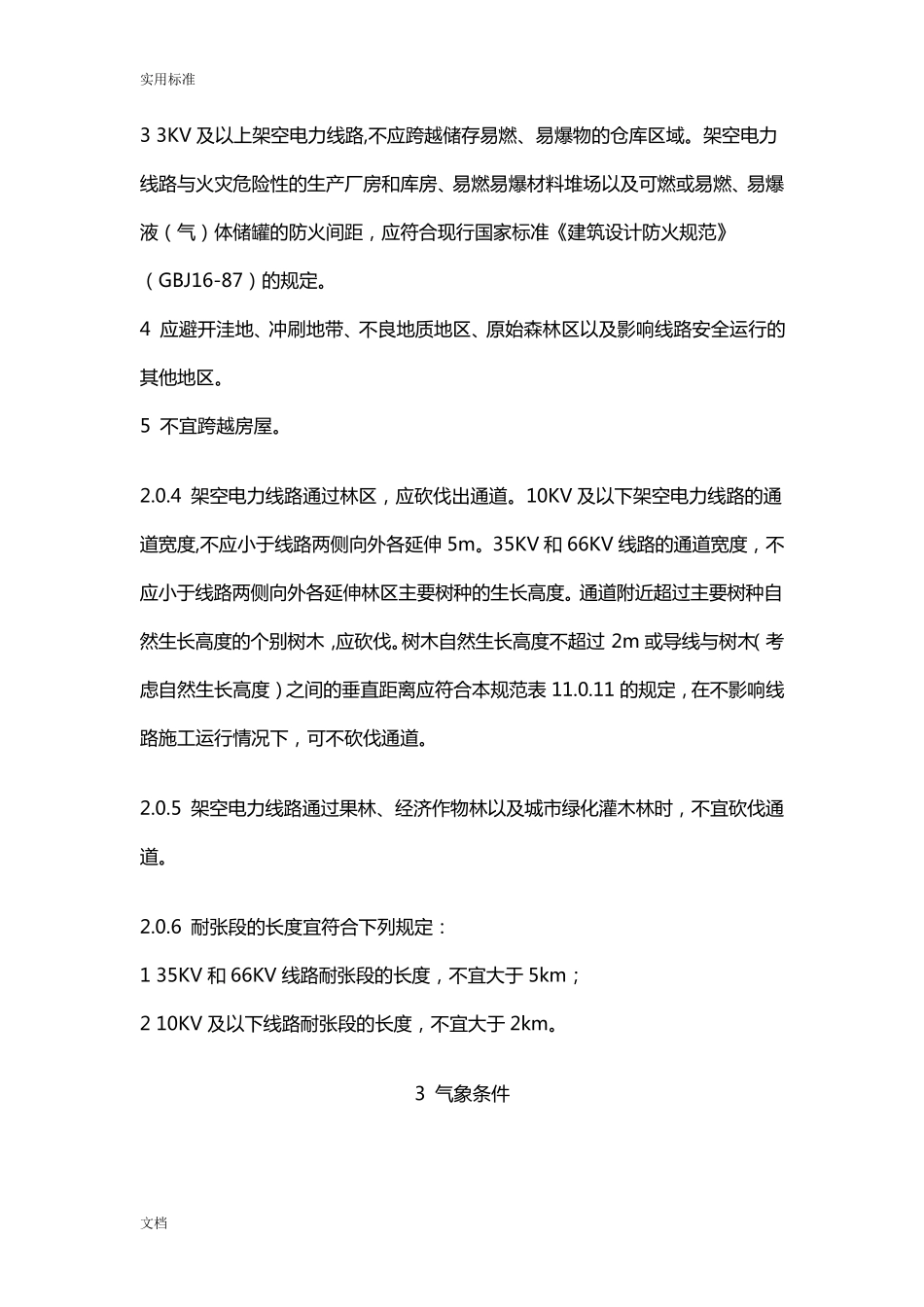 GB500619766KV及以下架空电力线路设计要求规范_第3页