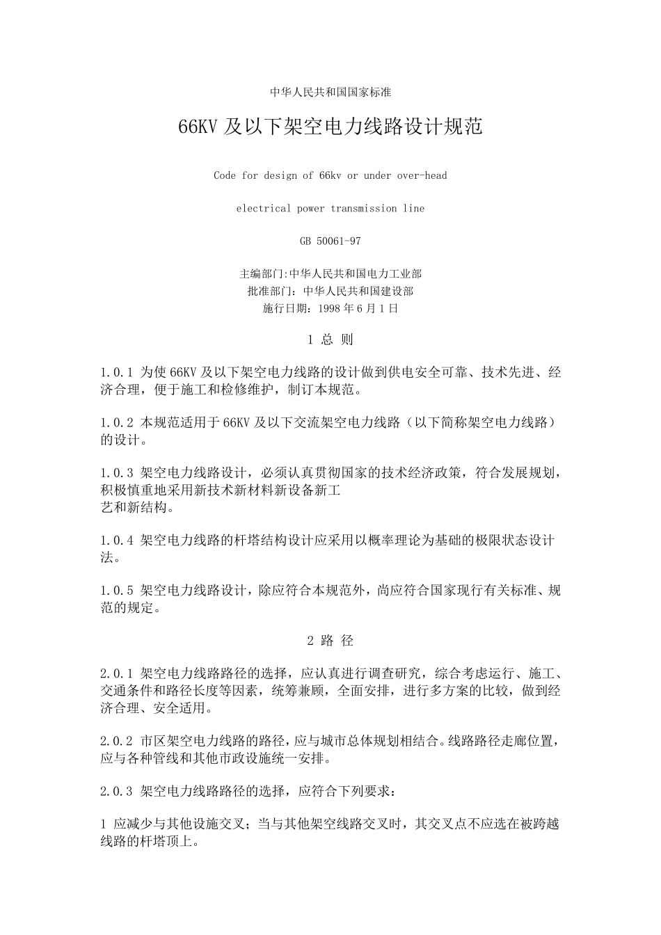GB500619766KV及以下架空电力线路设计规范_第1页