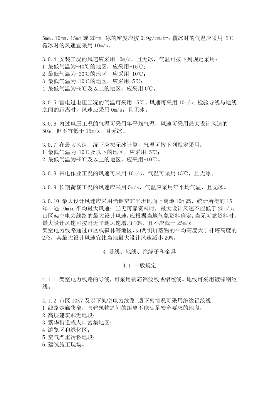GB500619766KV及以下架空电力线路设计规范_第3页
