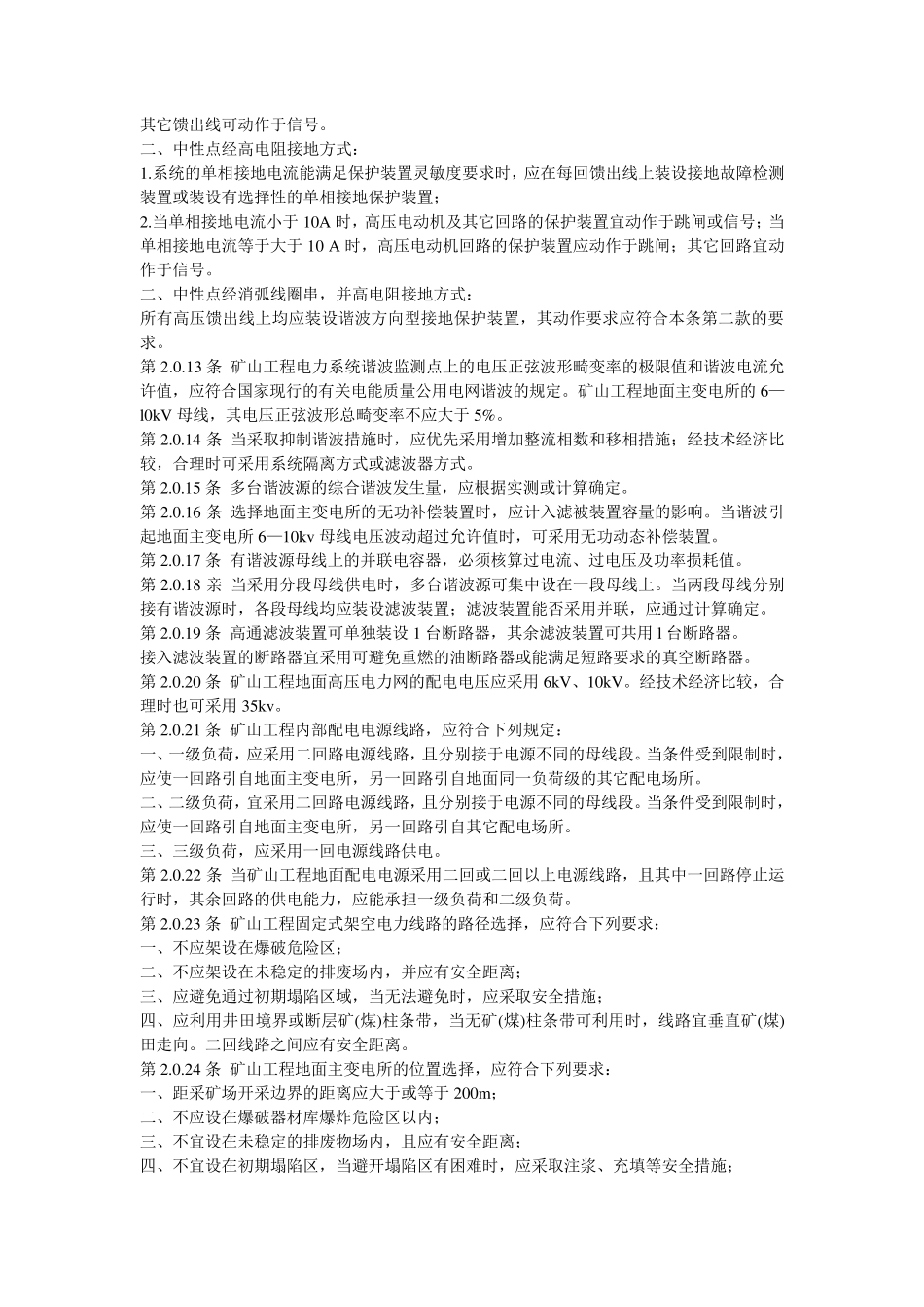 GB500702009_矿山电力设计规范_第3页