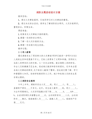 消防主题活动设计方案(3篇)