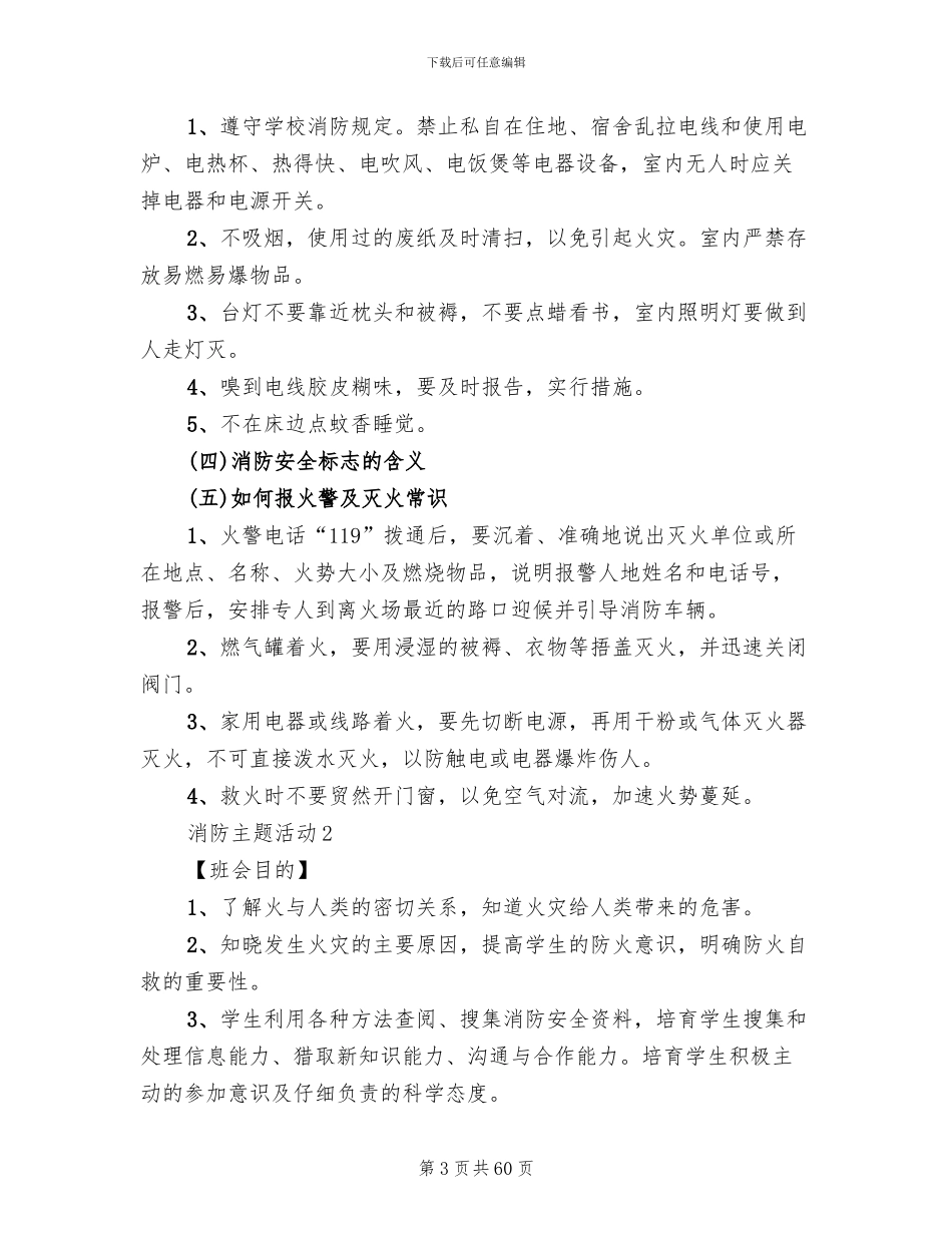 消防主题活动设计方案(4篇)_第3页