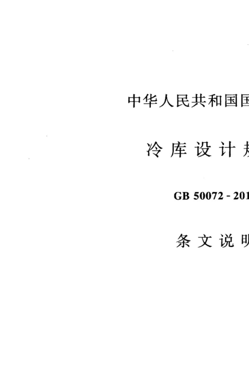 GB500722010冷库设计规范条文说明_第1页