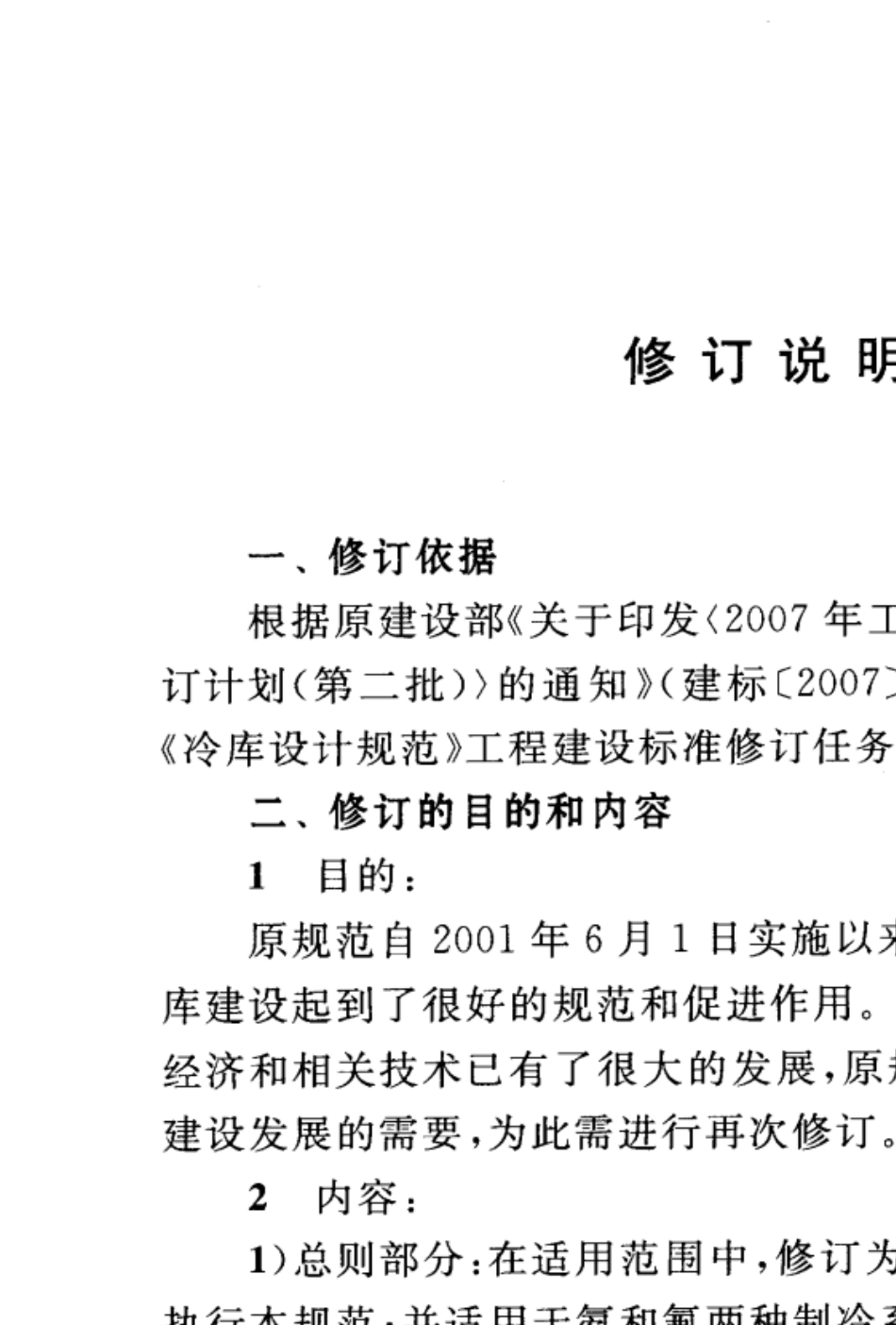 GB500722010冷库设计规范条文说明_第2页