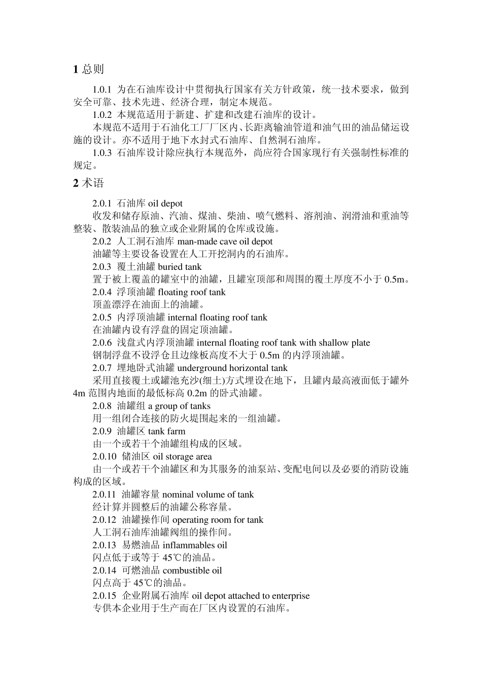 GB500742002《石油库设计规范》_第2页